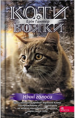 Коти-вояки. Знамення Зореклану. Книга 3. Нічні голоси