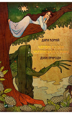 Чарівні істоти українського міфу. Духи природи - фото 1