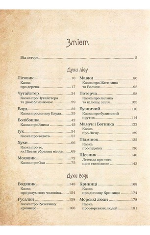 Чарівні істоти українського міфу. Духи природи - фото 2