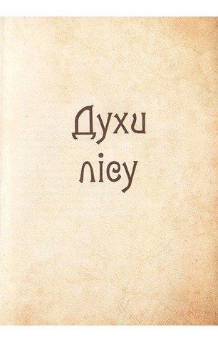 Чарівні істоти українського міфу. Духи природи - фото 6
