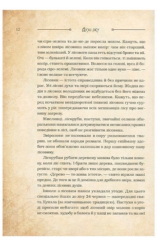 Чарівні істоти українського міфу. Духи природи - фото 11