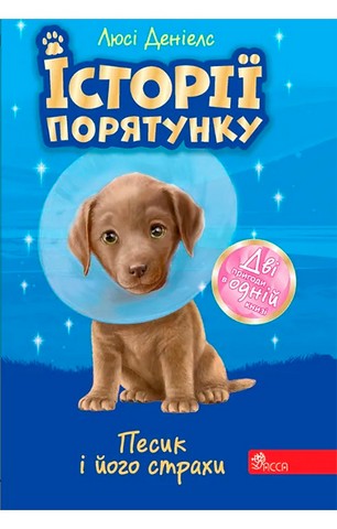 Історії порятунку. Песик і його страхи. Спецвидання