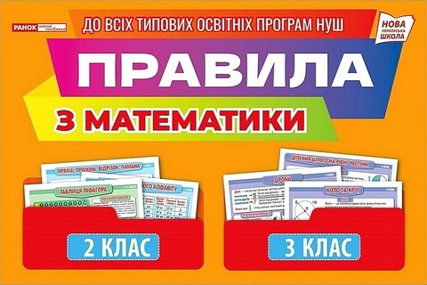 Правила з математики. 2-3 клас. Демонстраційний матеріал - фото 1
