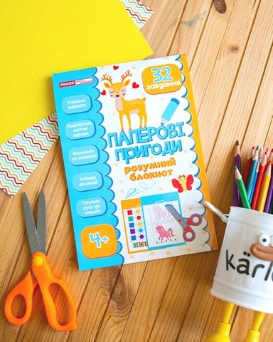Паперові пригоди. Розумний блокнот 4+ - фото 2