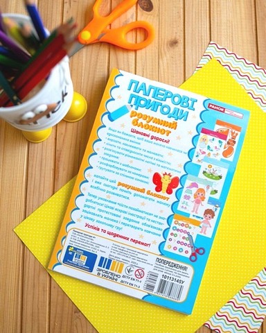 Паперові пригоди. Розумний блокнот 4+ - фото 3