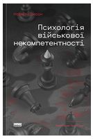 Психологія військової некомпетентності
