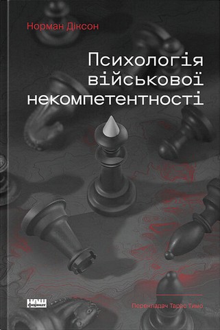 Психологія військової некомпетентності - фото 1