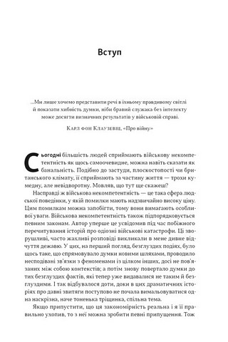 Психологія військової некомпетентності - фото 2
