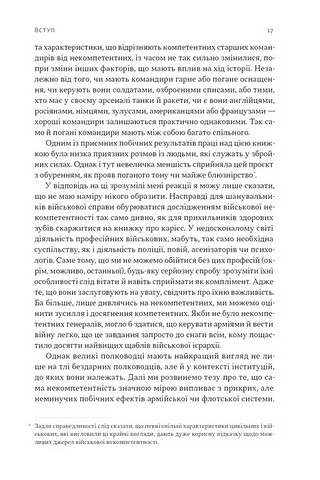 Психологія військової некомпетентності - фото 4