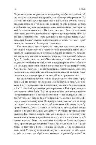 Психологія військової некомпетентності - фото 5
