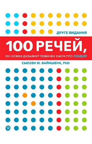 100 речей, які кожен дизайнер повинен знати про людей - фото 1