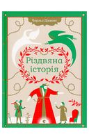 Різдвяна історія