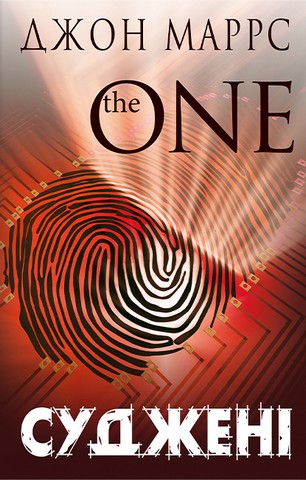Суджені. The One