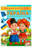 Енциклопедія Україна - Энциклопедии и атласы