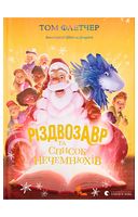 Різдвозавр та список Нечемнюхів. Книга 3