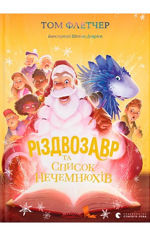Різдвозавр та список Нечемнюхів. Книга 3 - фото 1