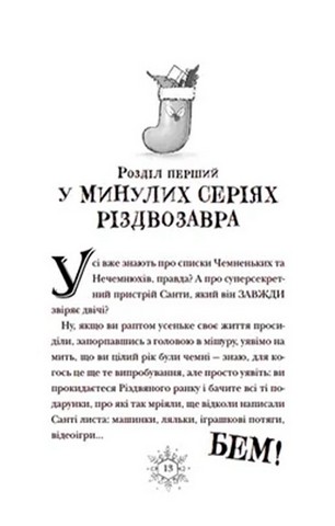 Різдвозавр та список Нечемнюхів. Книга 3 - фото 4