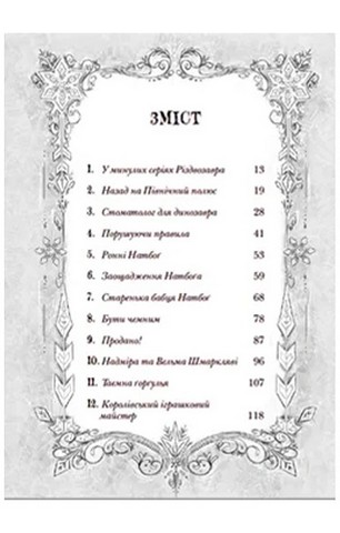 Різдвозавр та список Нечемнюхів. Книга 3 - фото 7