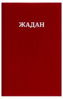 Сергій Жадан. Усі вірші. 1993-2023