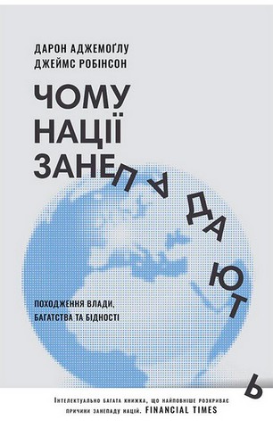 Чому нації занепадають. Походження влади, багатства і бідності (нове видання) - фото 1