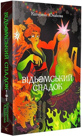 Відьомський спадок