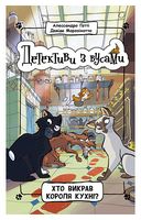 Детективи з вусами. Книга 1. Хто викрав короля кухні?
