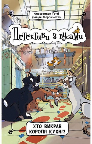 Детективи з вусами. Книга 1. Хто викрав короля кухні? - фото 1