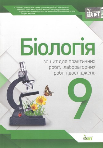 9 клас. Біологія. Зошит для лабораторних та практичних...