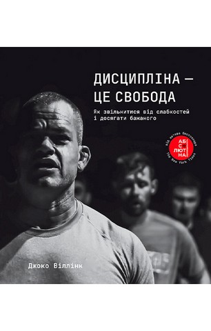 Дисципліна – це свобода - фото 1