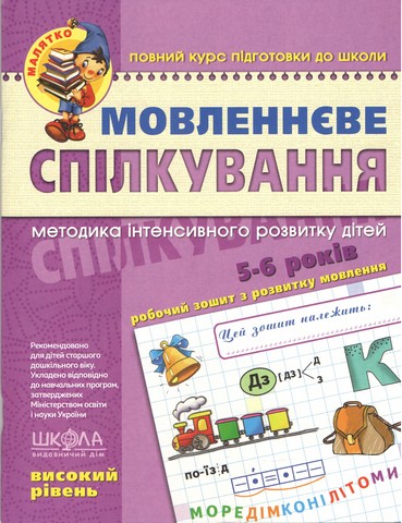 Малятко (5-6 років). , , В. Федієнко. Мовленнєве спілкування....