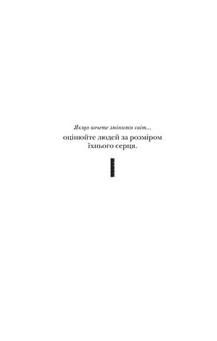 Застеляйте ліжко. Дрібниці, які можуть змінити ваше життя… і, можливо, світ - фото 2