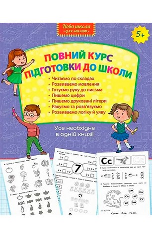 Повний курс підготовки до школи - фото 1