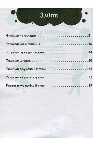 Повний курс підготовки до школи - фото 2