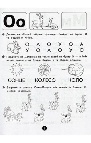 Повний курс підготовки до школи - фото 5