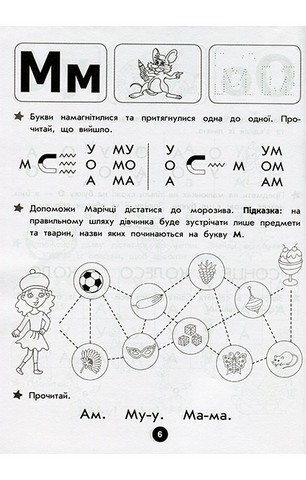 Повний курс підготовки до школи - фото 6