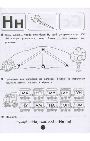 Повний курс підготовки до школи - фото 7