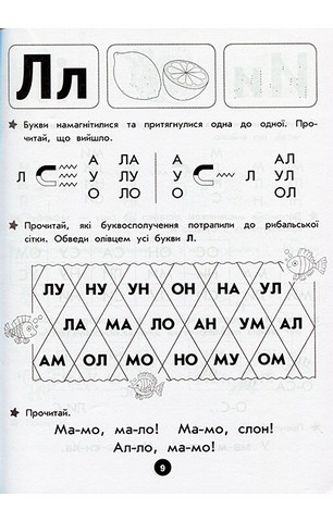 Повний курс підготовки до школи - фото 9