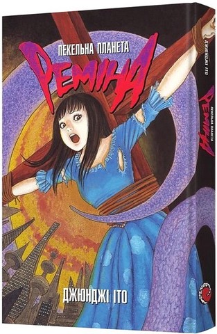 Пекельна планета Реміна - фото 1