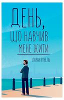 День, що навчив мене жити