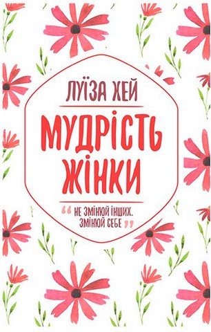 Мудрість жінки - фото 1