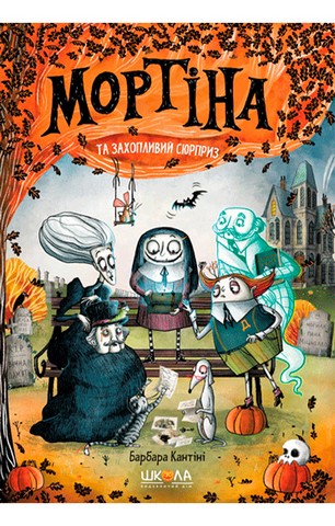 Мортіна і захопливий сюрприз. Книга 5 - фото 1