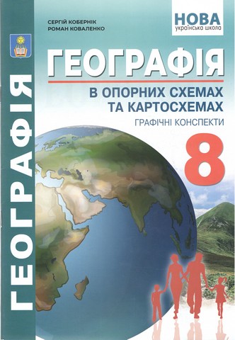 Географія в опорних схемах, таблицях та картосхемах. 8 клас НУШ Геогрвфічні конспекти - Кобернік, Коваленко - фото 1