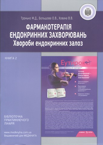 Фармакотерапія ендокринних захворювань. Книга 2. Хвороби ендокринних залоз. Тронько М.Д., Большова О.В., Ховака В.В. - фото 1