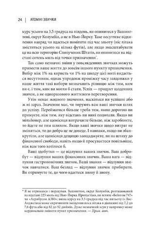 Атомні звички. Легкий і перевірений спосіб набути корисних звичок і позбутися звичок шкідливих - фото 7