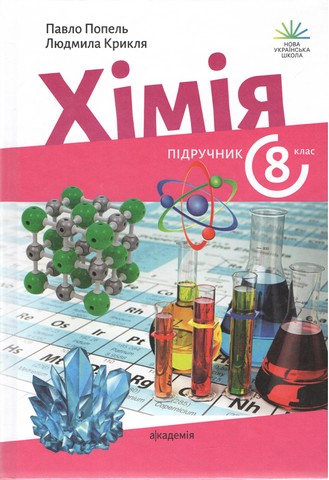 НУШ 8 клас. Хімія. Підручник. Попель П