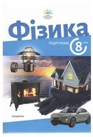 НУШ 8 клас. Фізика. Підручник. Максимович З.