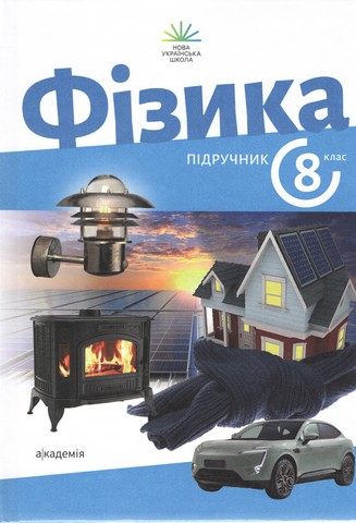 НУШ 8 клас. Фізика. Підручник. Максимович З. - фото 1