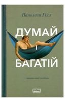 Думай і багатій