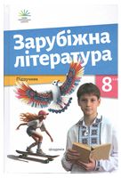 НУШ 8 клас. Зарубіжна література. Підручник. Ніколенко О. - Зарубіжна література восьмий клас