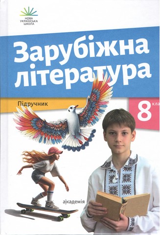 НУШ 8 клас. Зарубіжна література. Підручник. Ніколенко...
